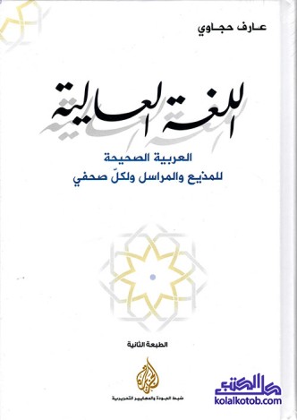 اللغة العالية : العربية الصحيحة للمذيع والمراسل ولكل صحفي